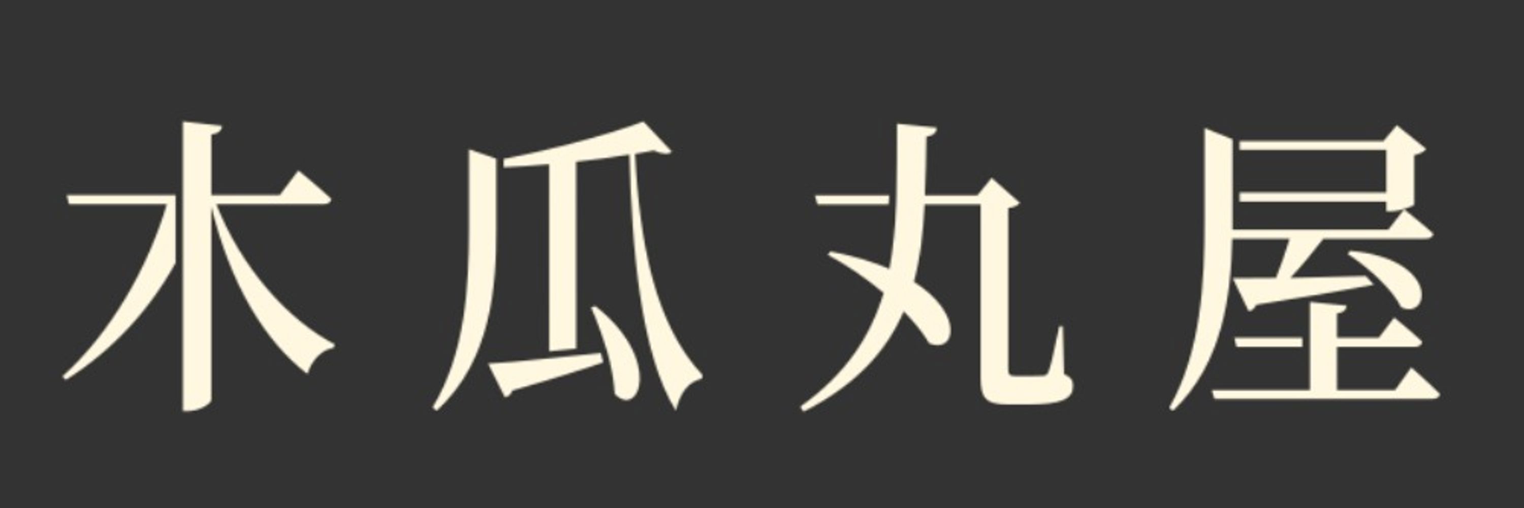 木瓜丸（ボケまる）
