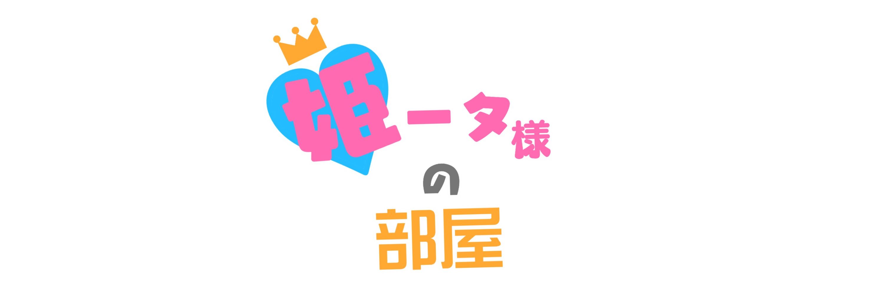 姫ータ様