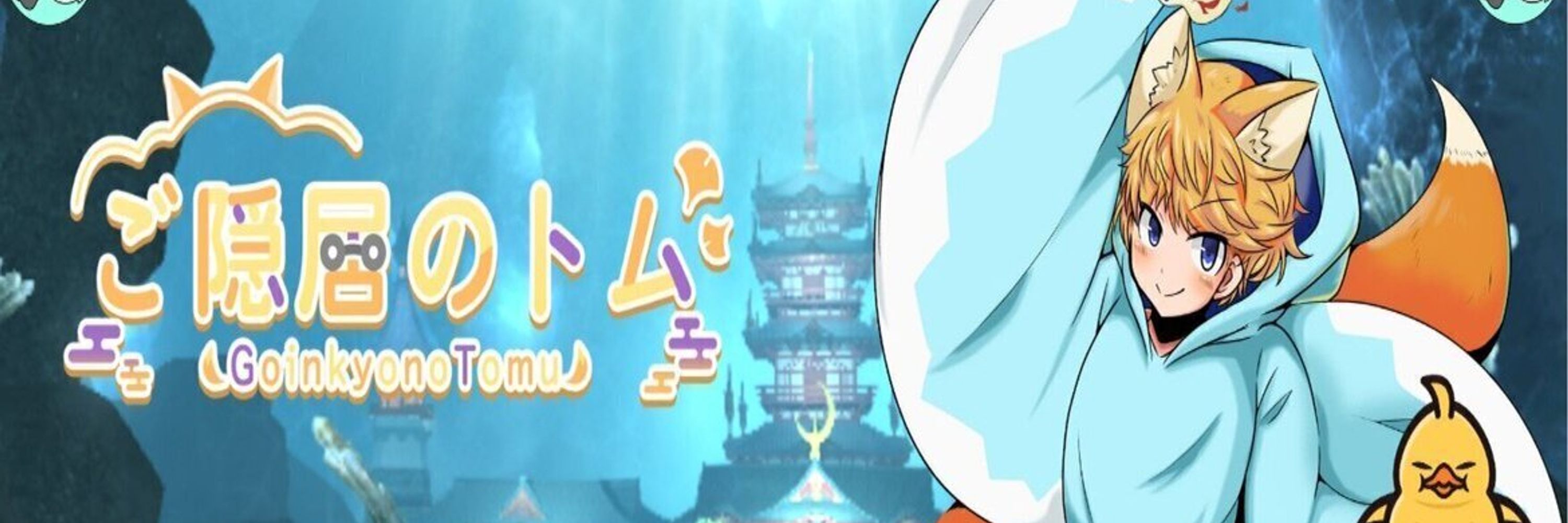 ご隠居のトム 作家声優Vtuber🦊🎙