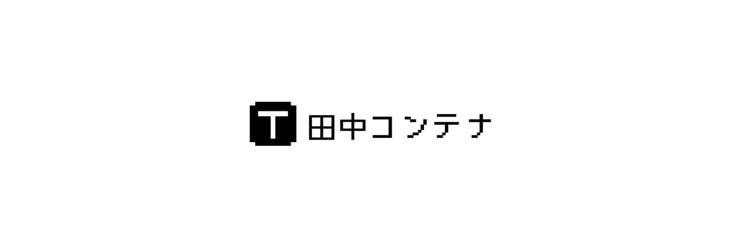 田中コンテナ