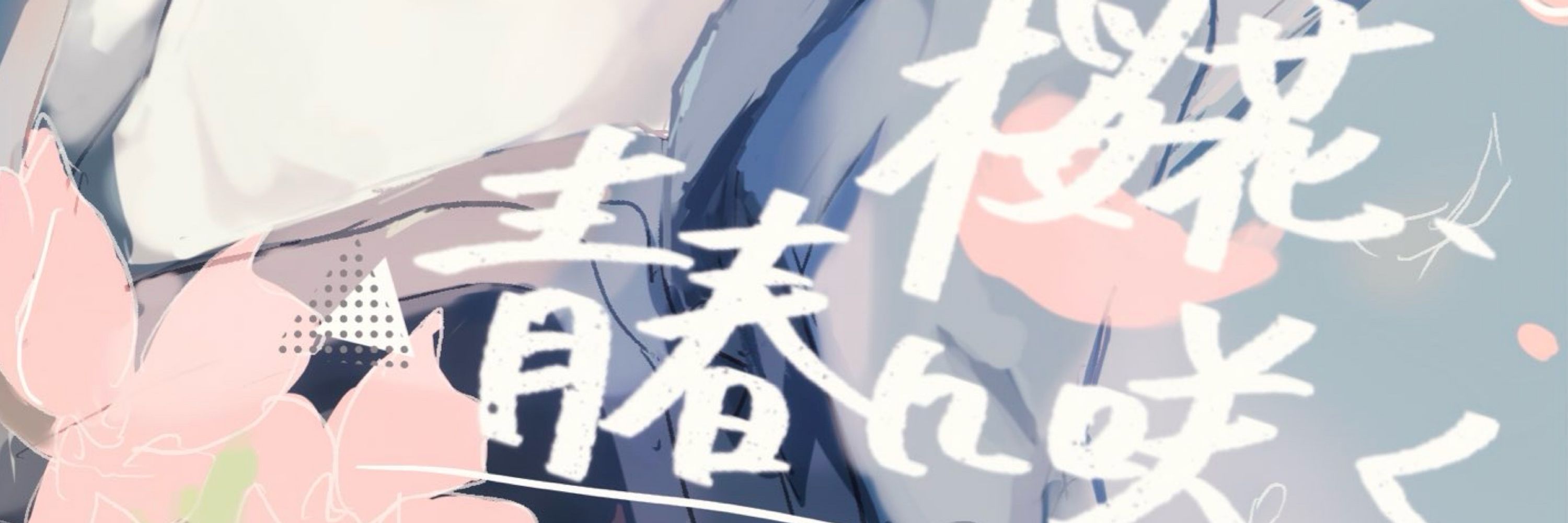 め🌸1-A 21瀬川美桜和