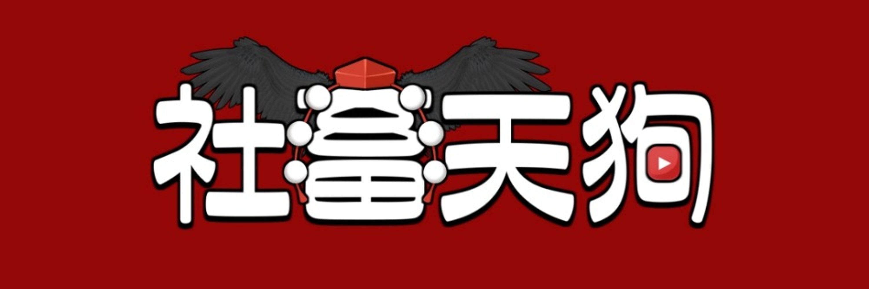 社畜天狗