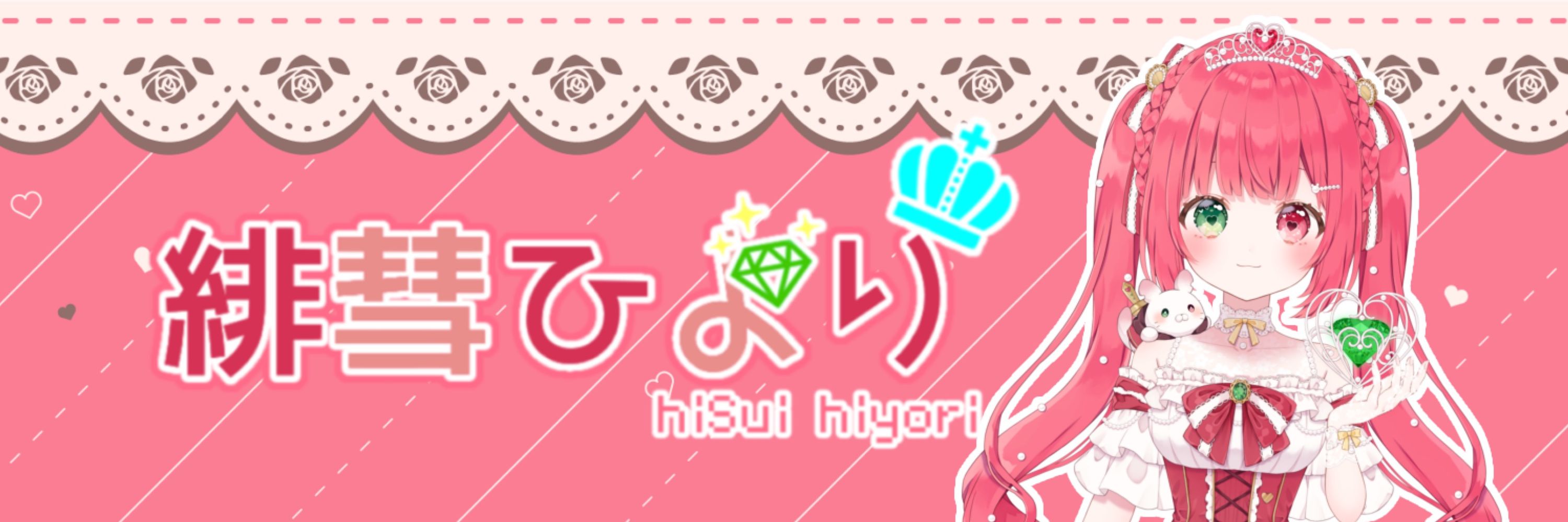 緋彗ひより👑💎.* 新人VTuber