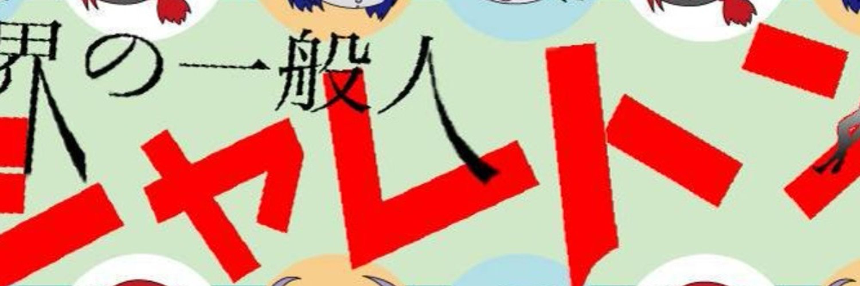 魔界の一般人シャレトン