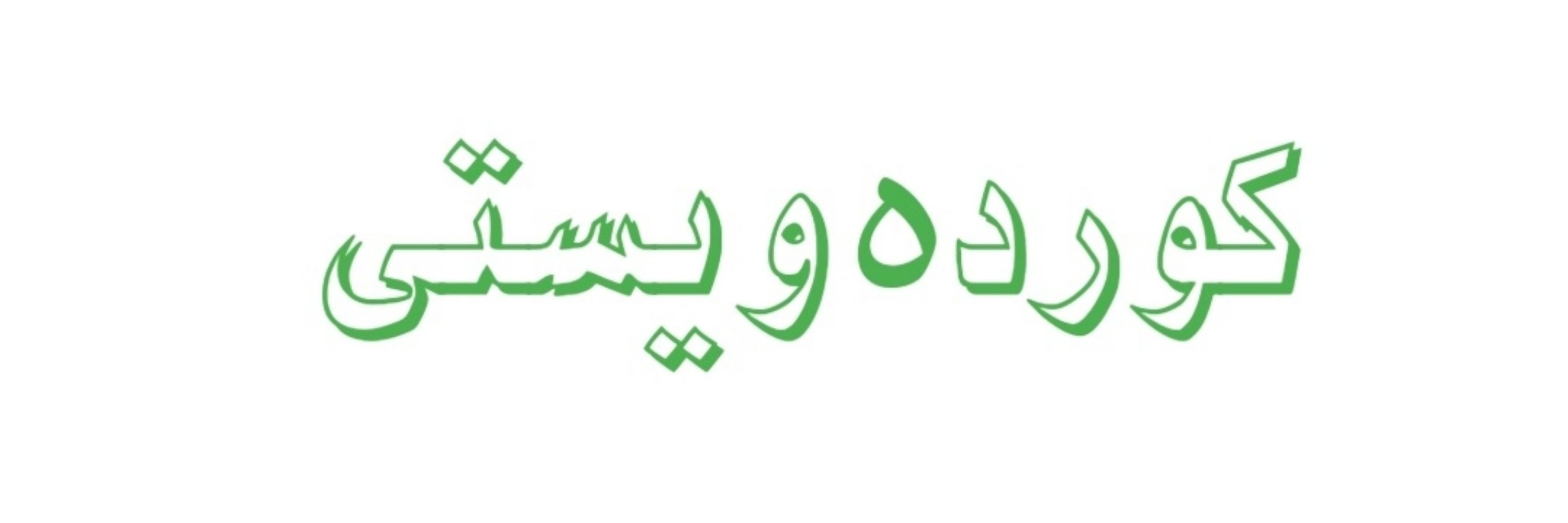 لالە بەختیار مام حەمید