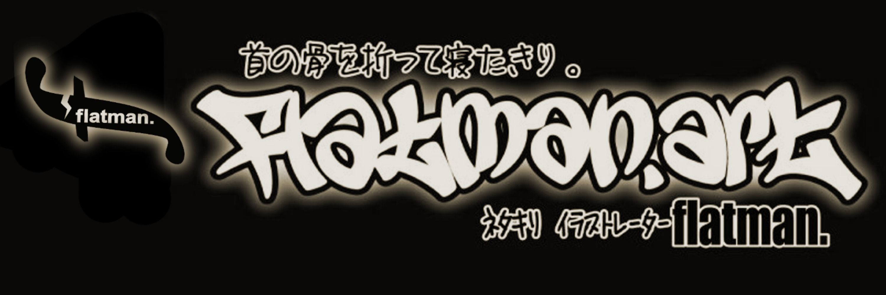 flatman. (Illustrator . Painter) 俗称 : フラマン.