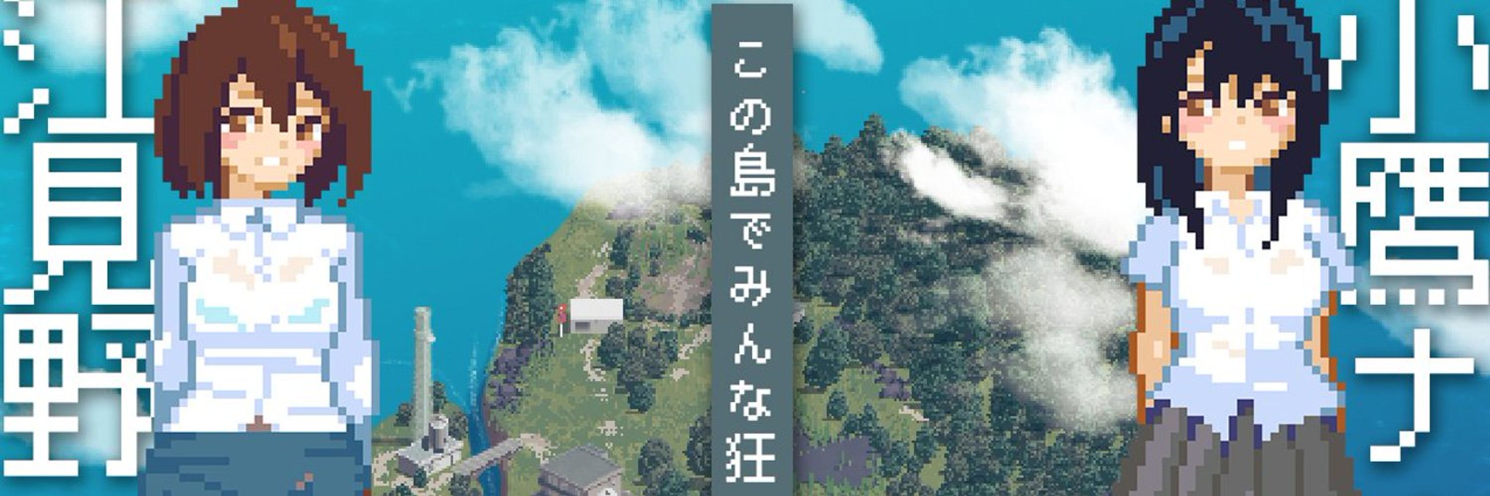 こみなみ＠NTRゲ『背徳と廃墟島』開発中