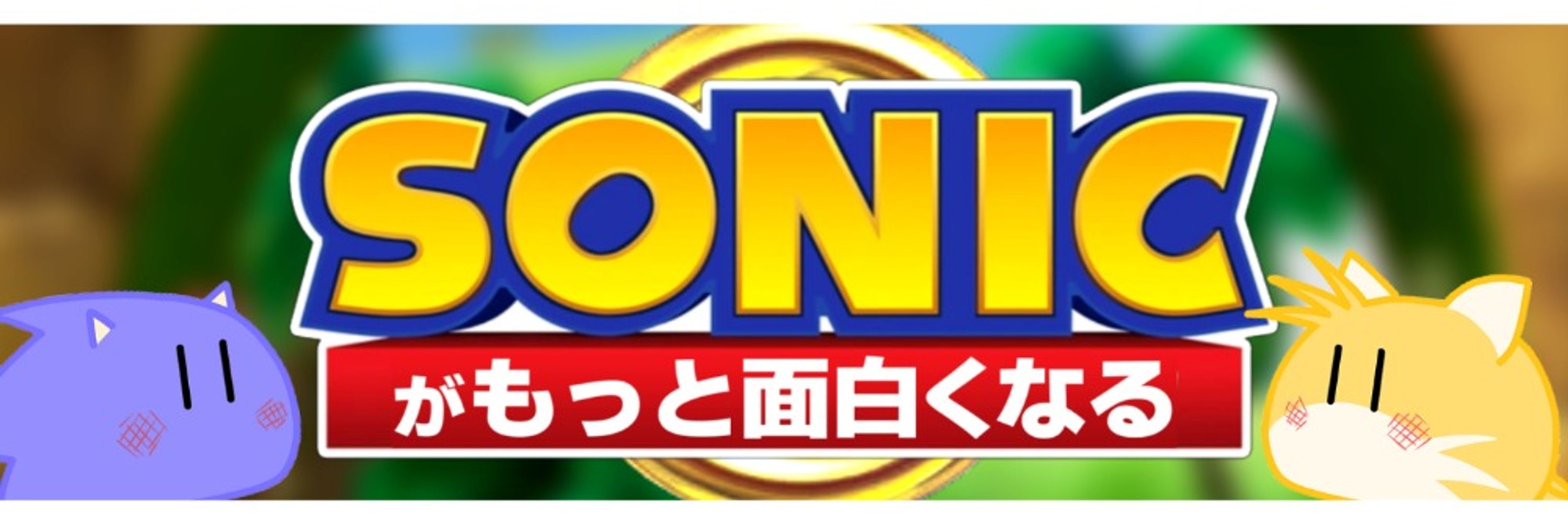 あけたまGames【ソニック解説&考察】