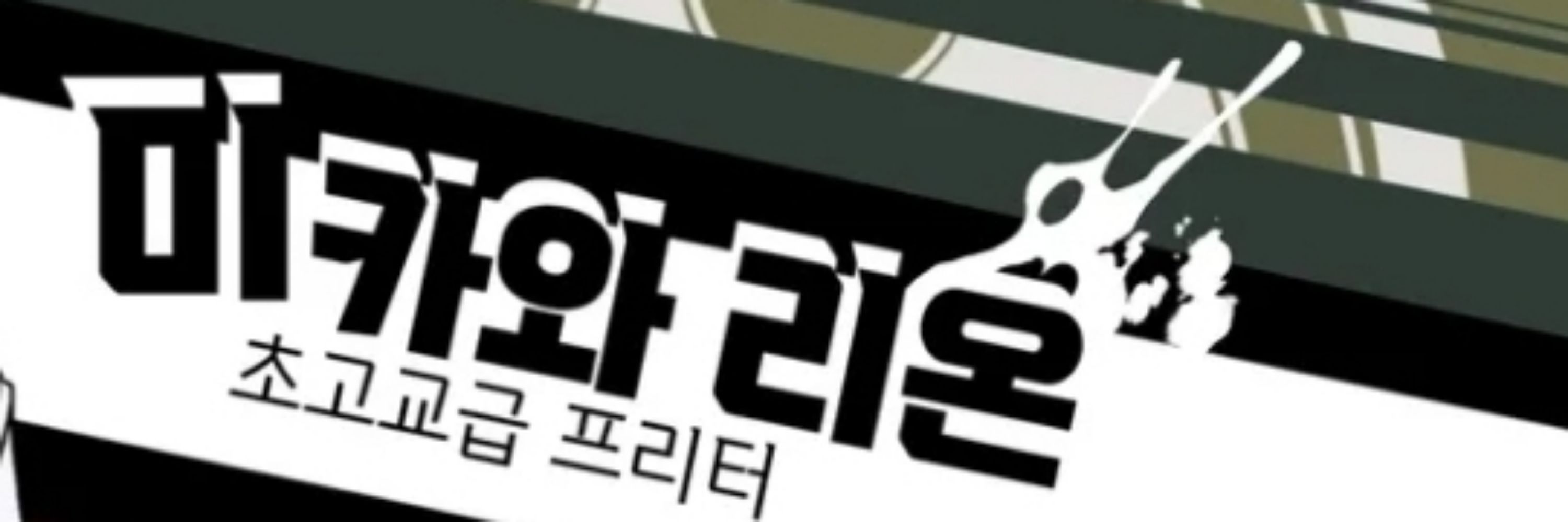 미카와 리온 (三川理恩)봇