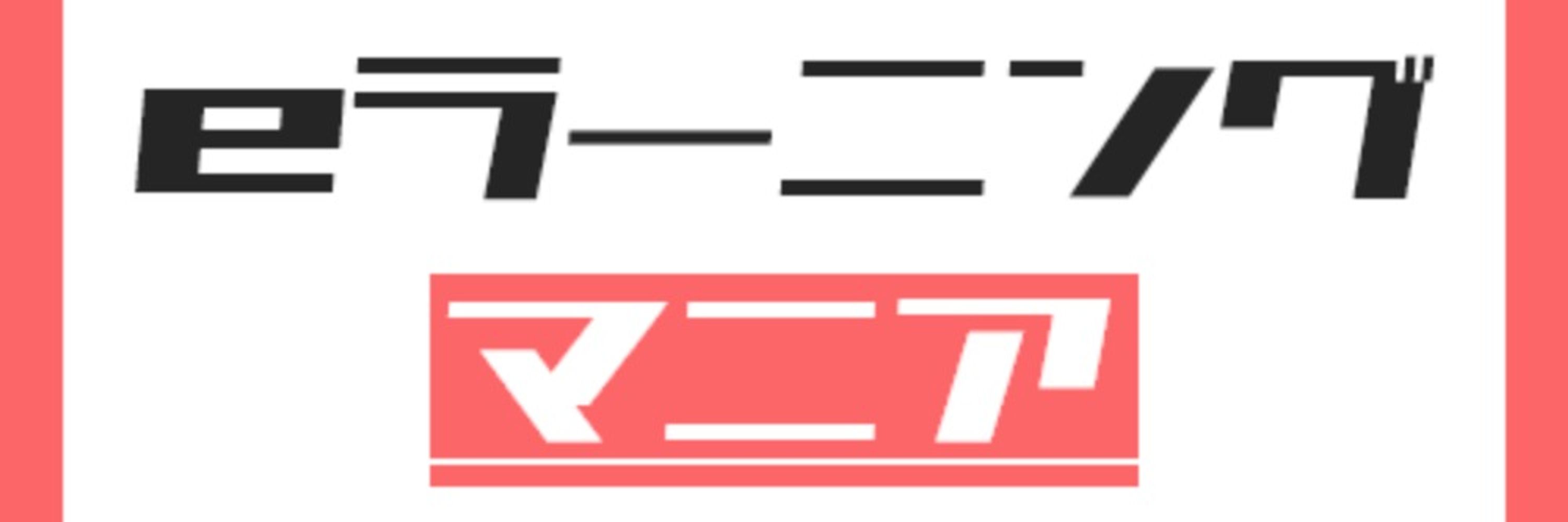 eラーニングマニア【公式】bot