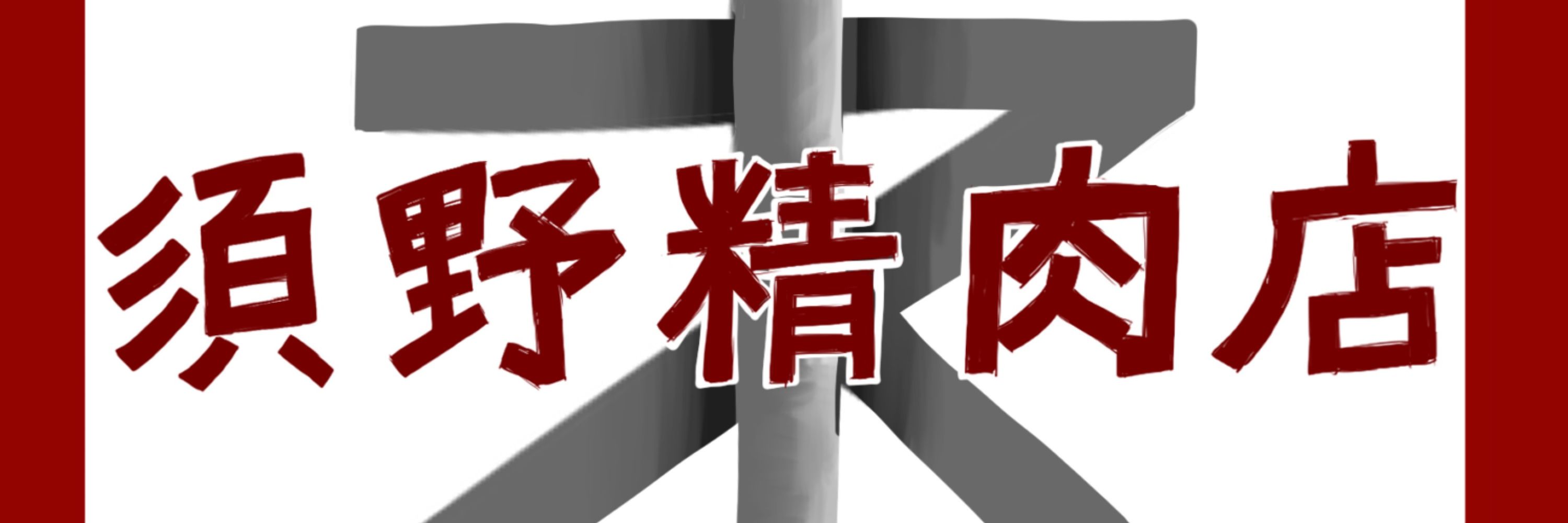 すのどろ