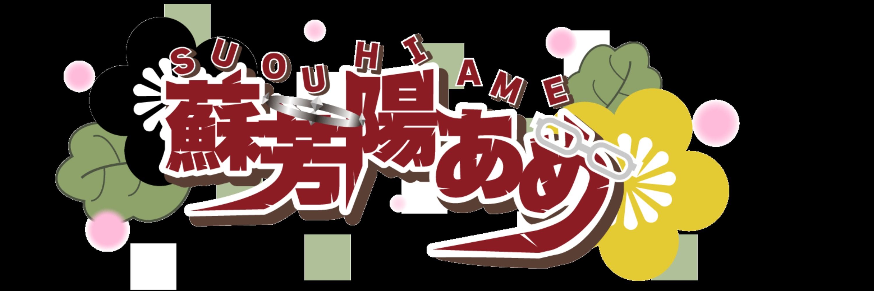 蘇芳陽あめame_suohhi