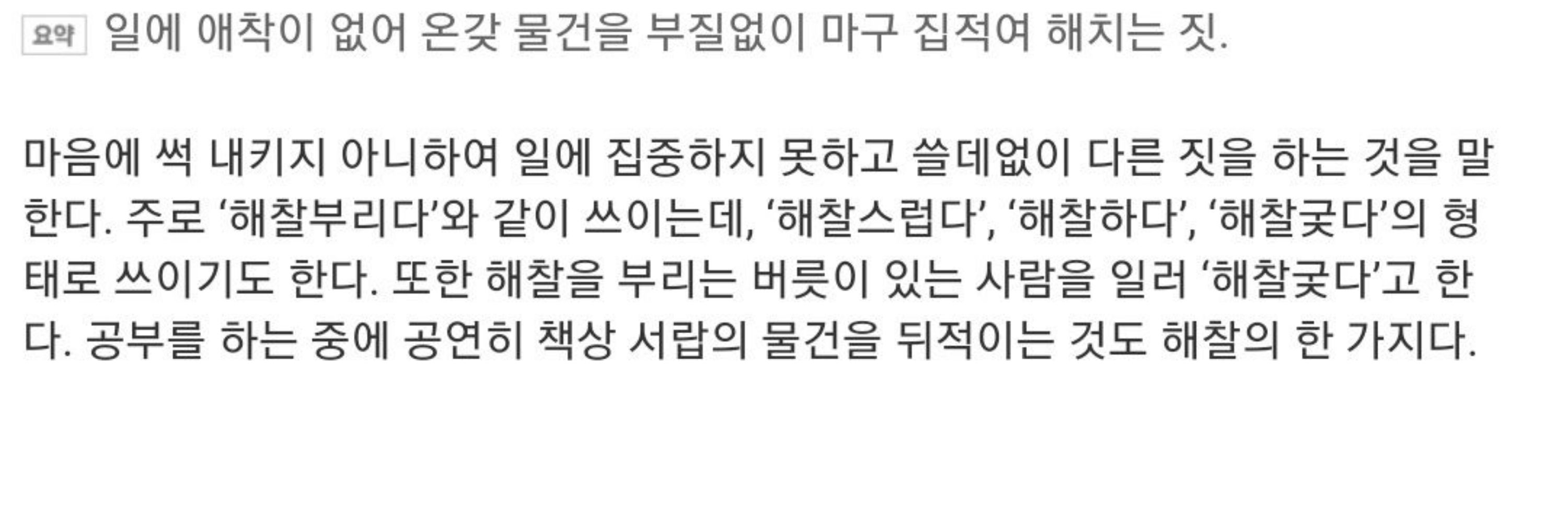 해찰