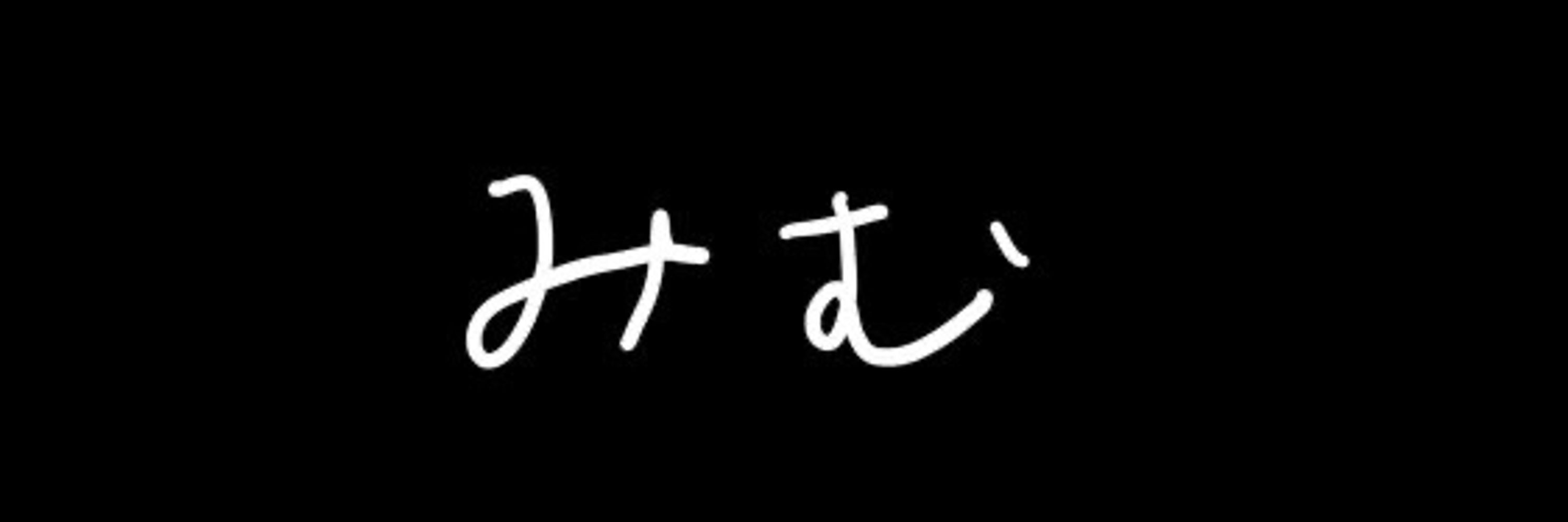 みむ