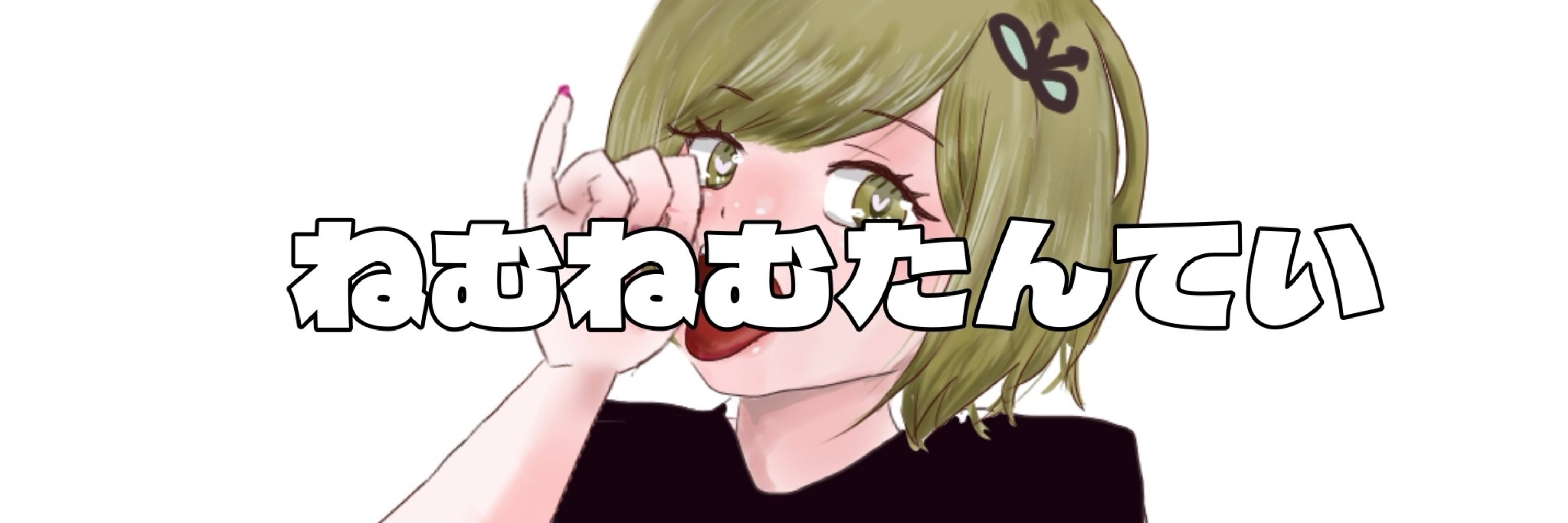 音夢本ねむ🔍💚(6歳)
