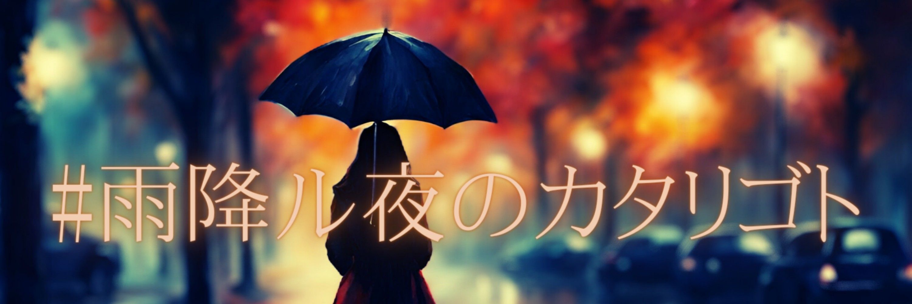 雨夜