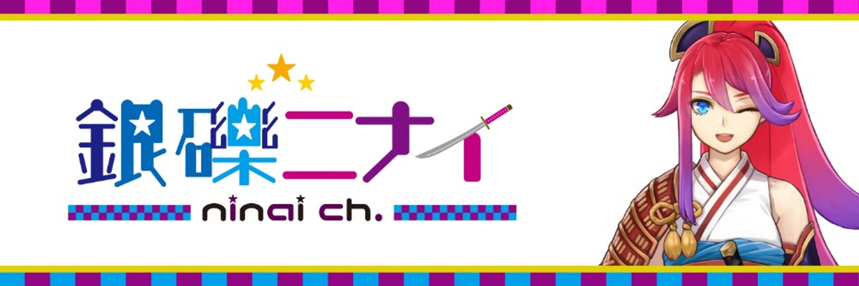 ニナイちゃん、あるいはとださん