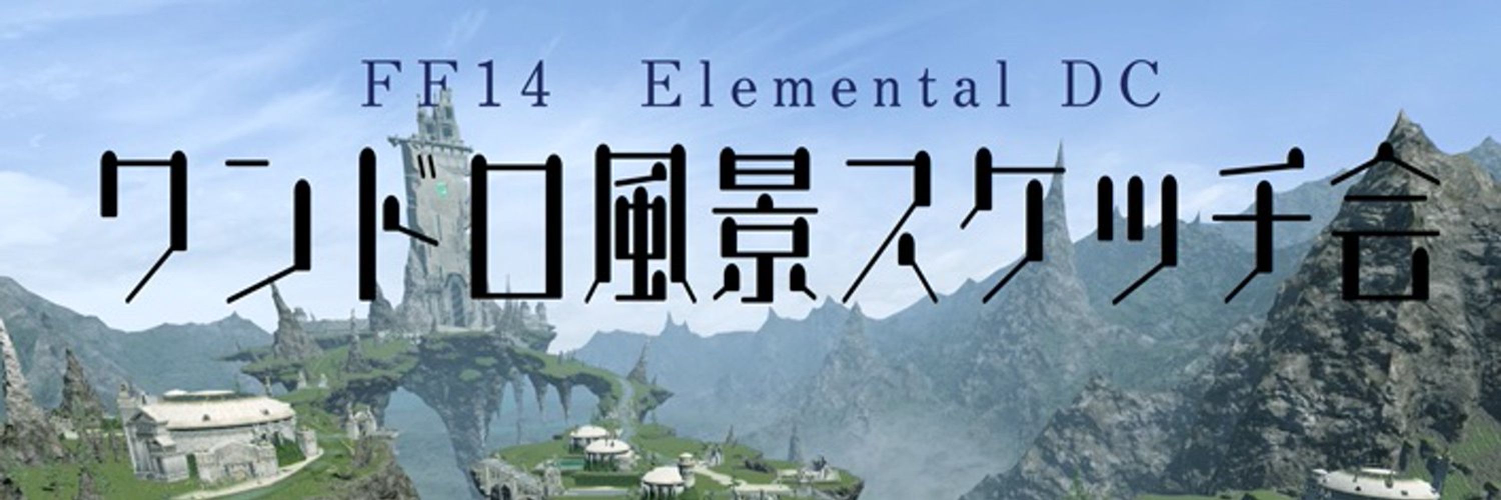 FF14ワンドロ風景スケッチ会