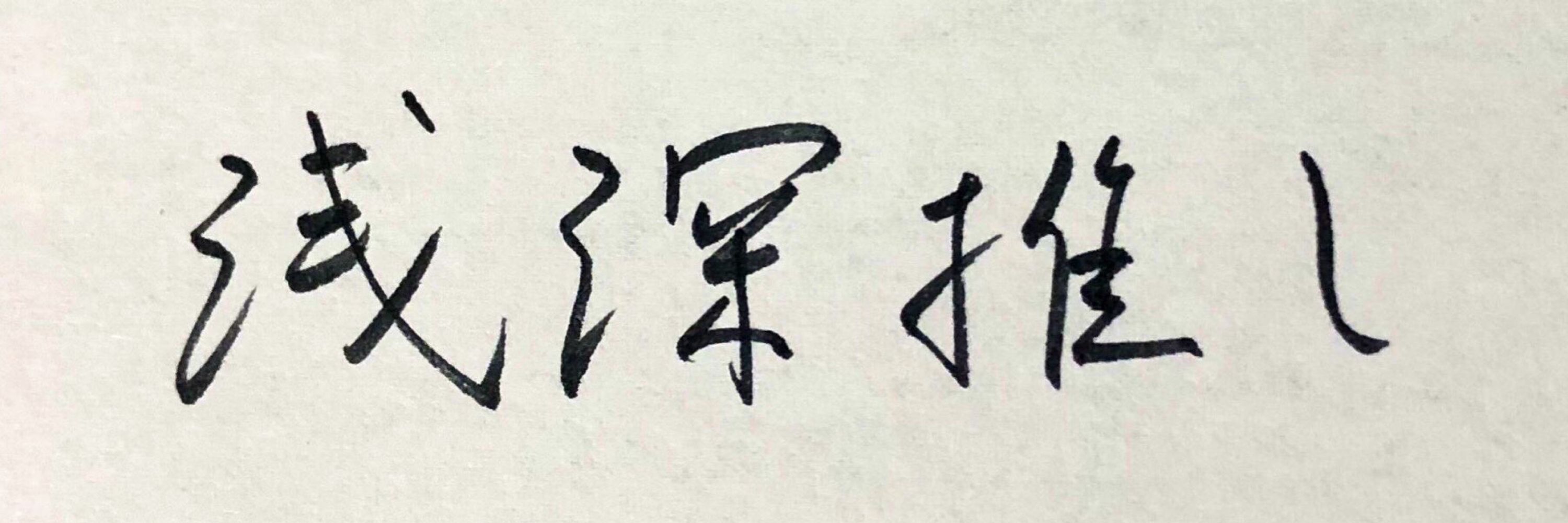 スガバシ