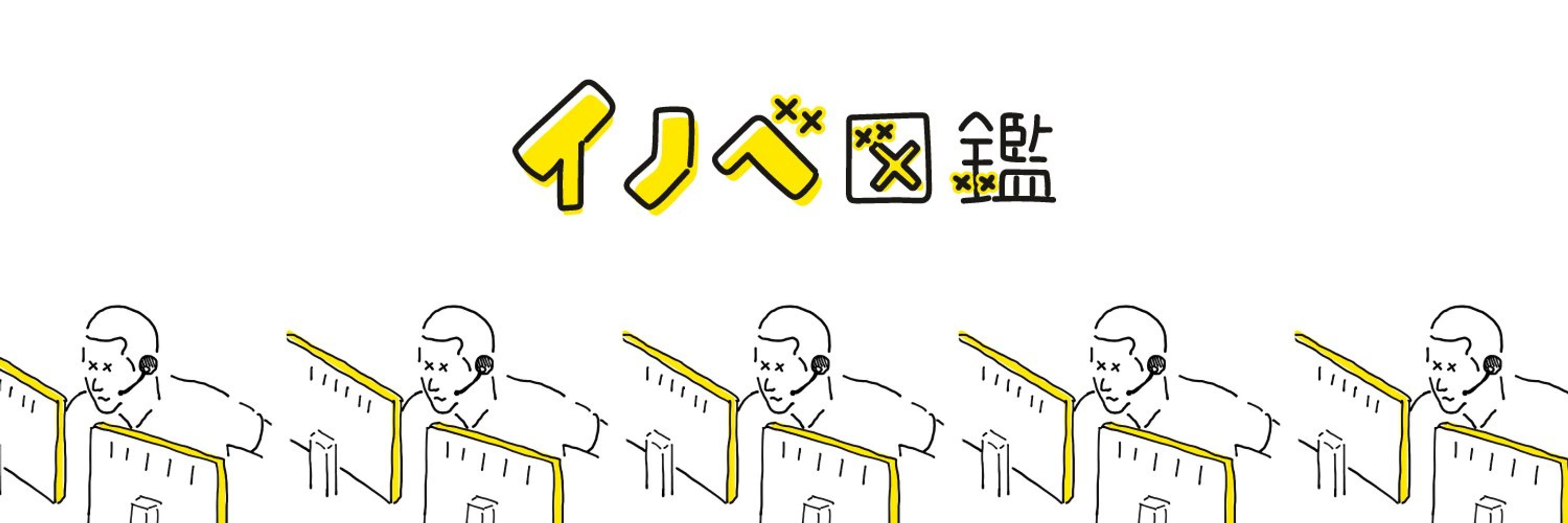イノベ図鑑 