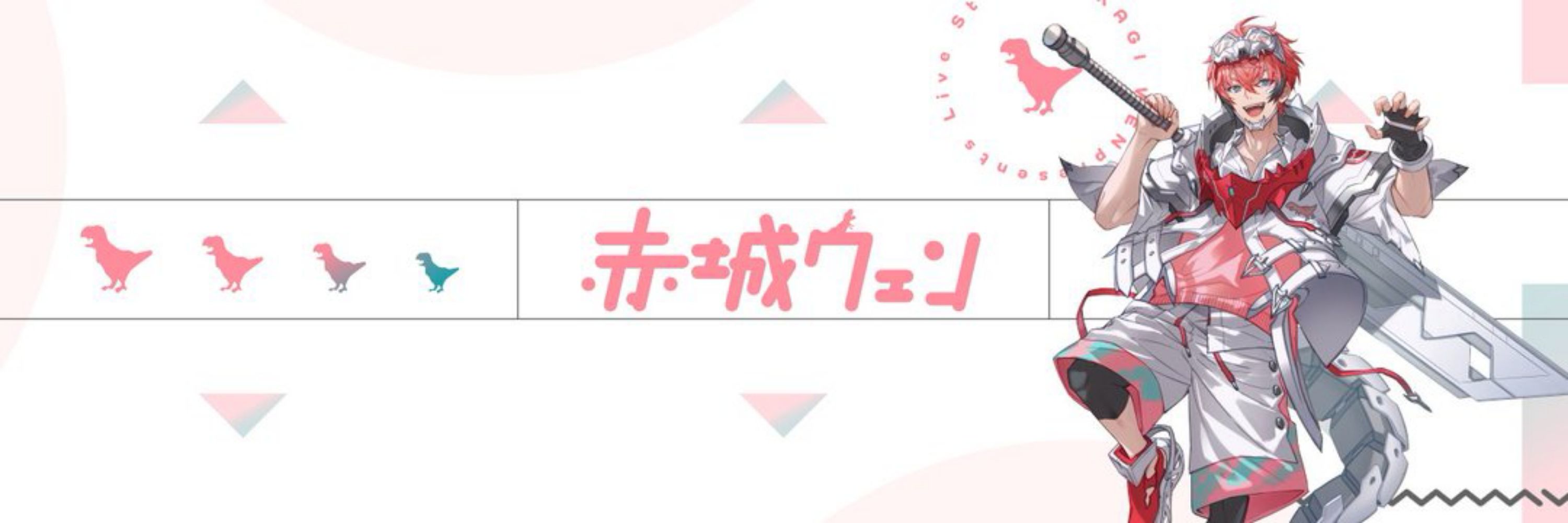 赤城ウェン🍱🦖【にじさんじのKPニキ】