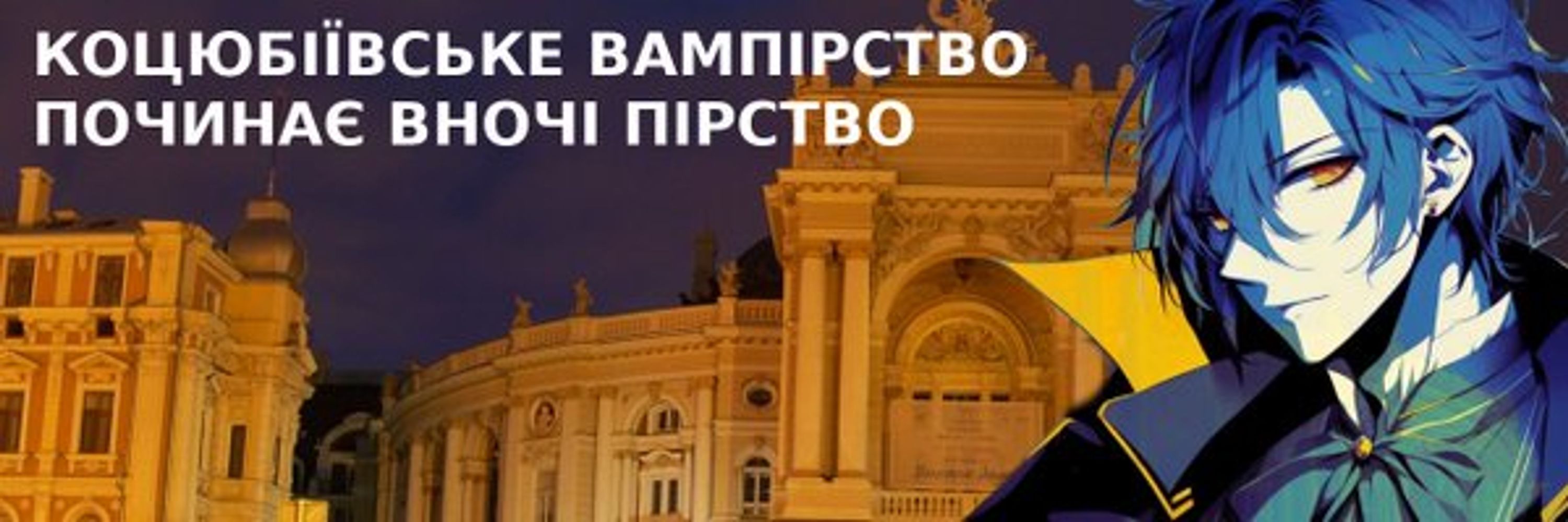 Коцюбіївське вампірство з міста Коцюбіїв (до 2023: Одеса)