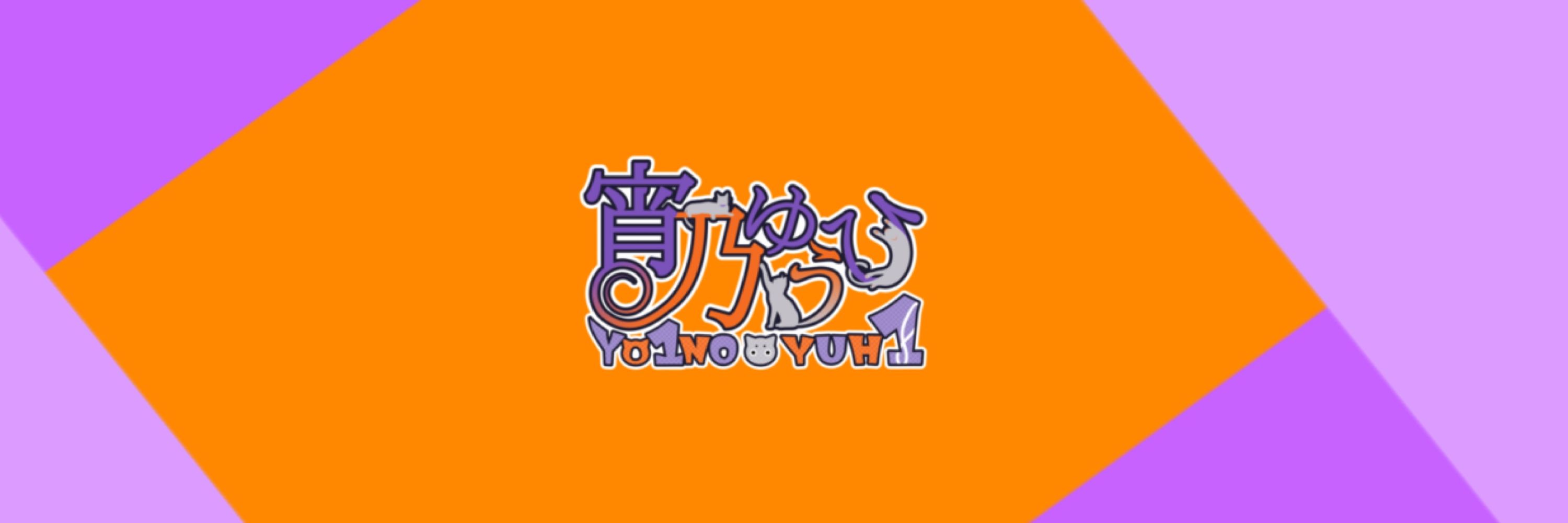 宵乃ゆうひ🌇🐱