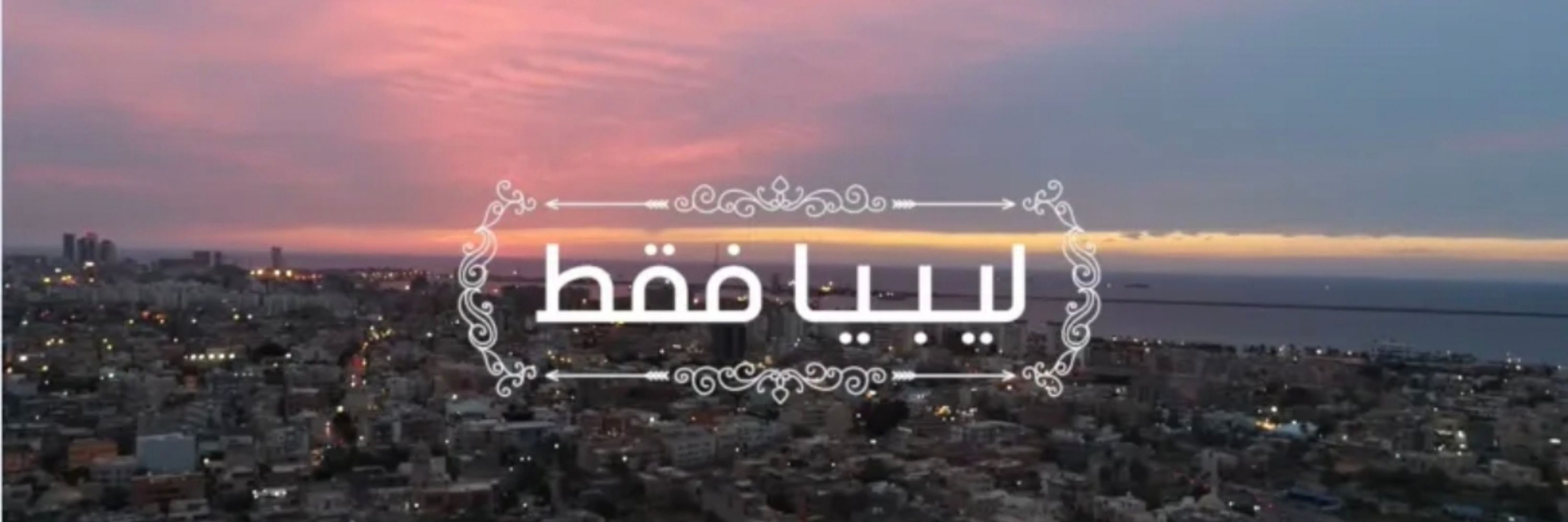 ليبيا فقط