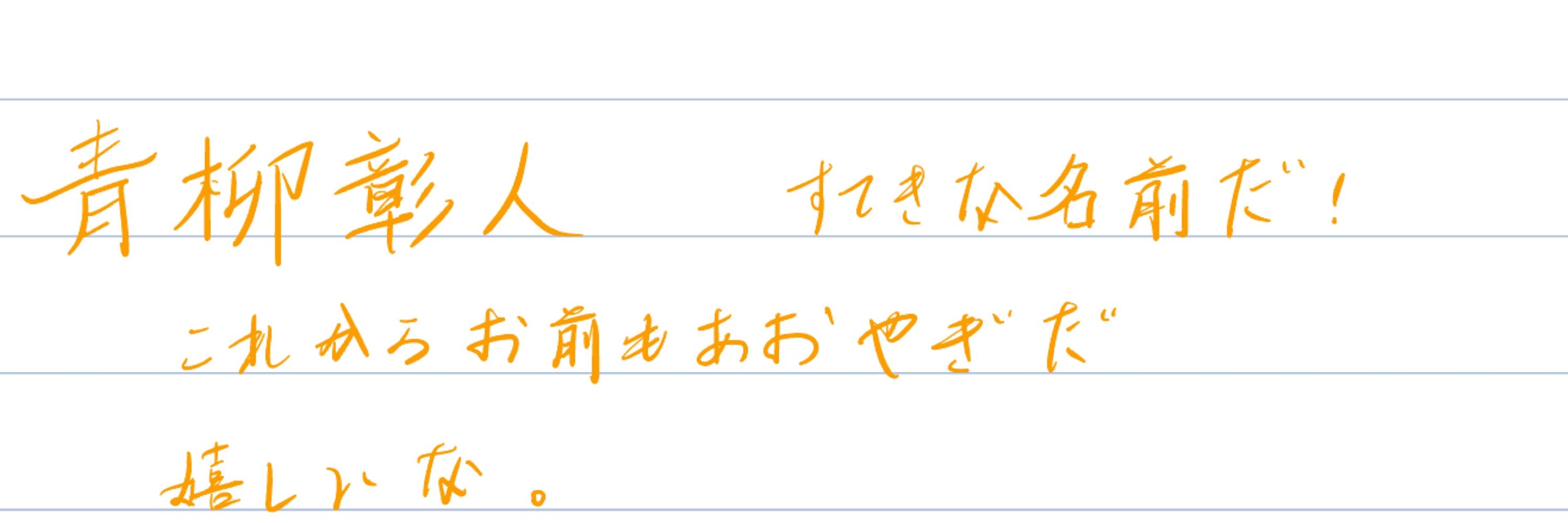 あおやぎ