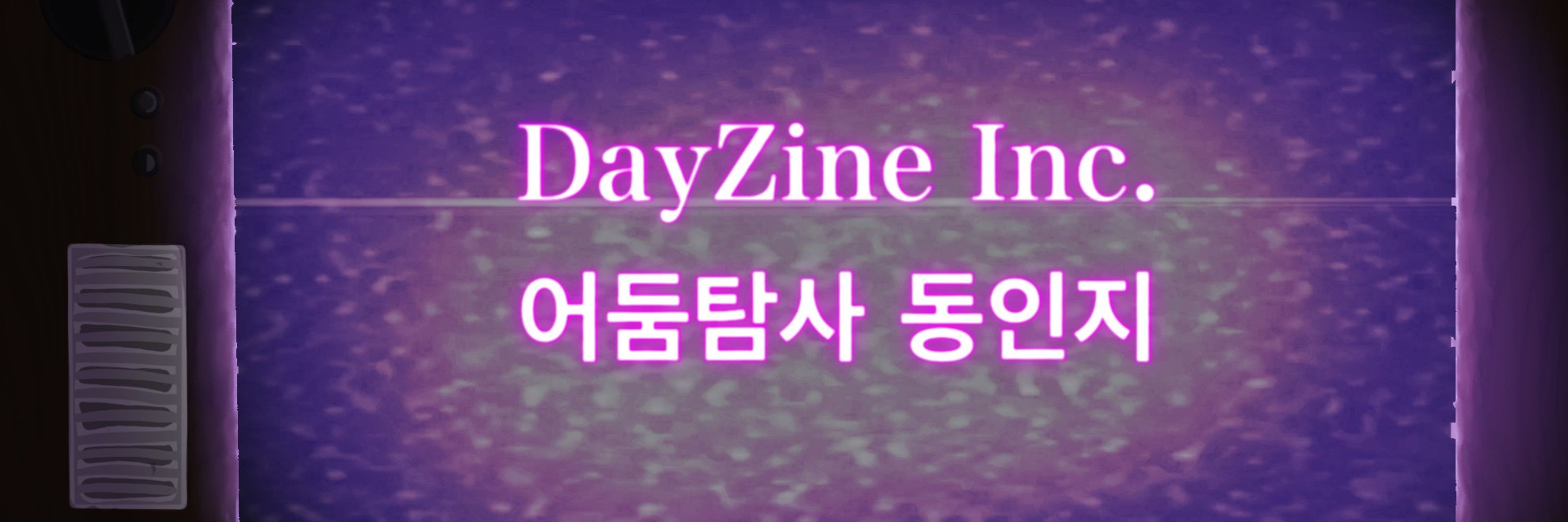 'Dayzine Inc.' - 어둠탐사 동인