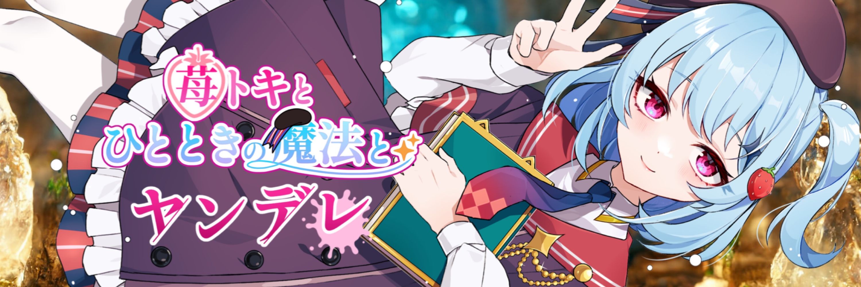 苺トキ