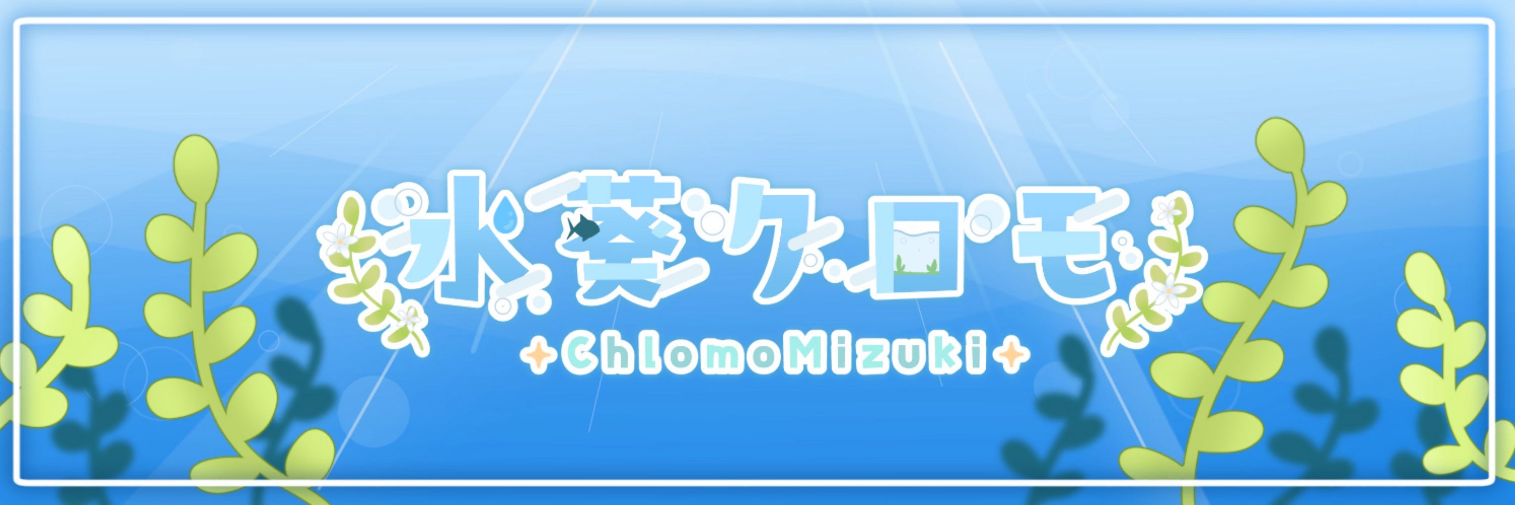 水葵クロモ🌿🫧 @新人Vtuber