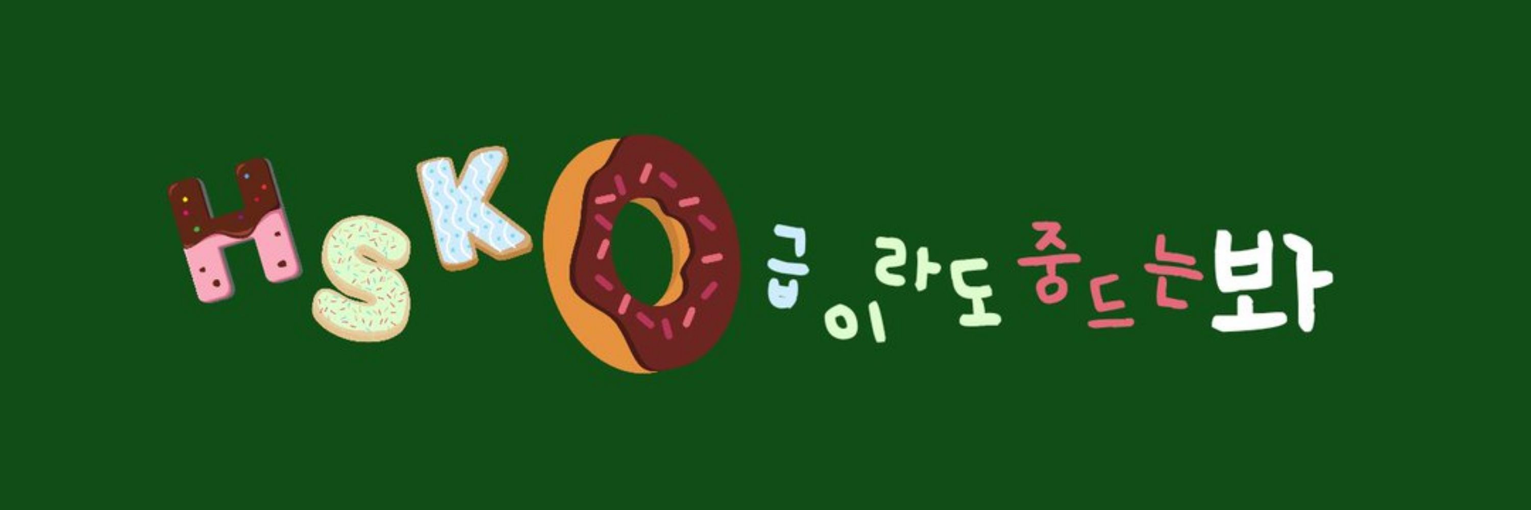 0급ᴴˢᴷ
