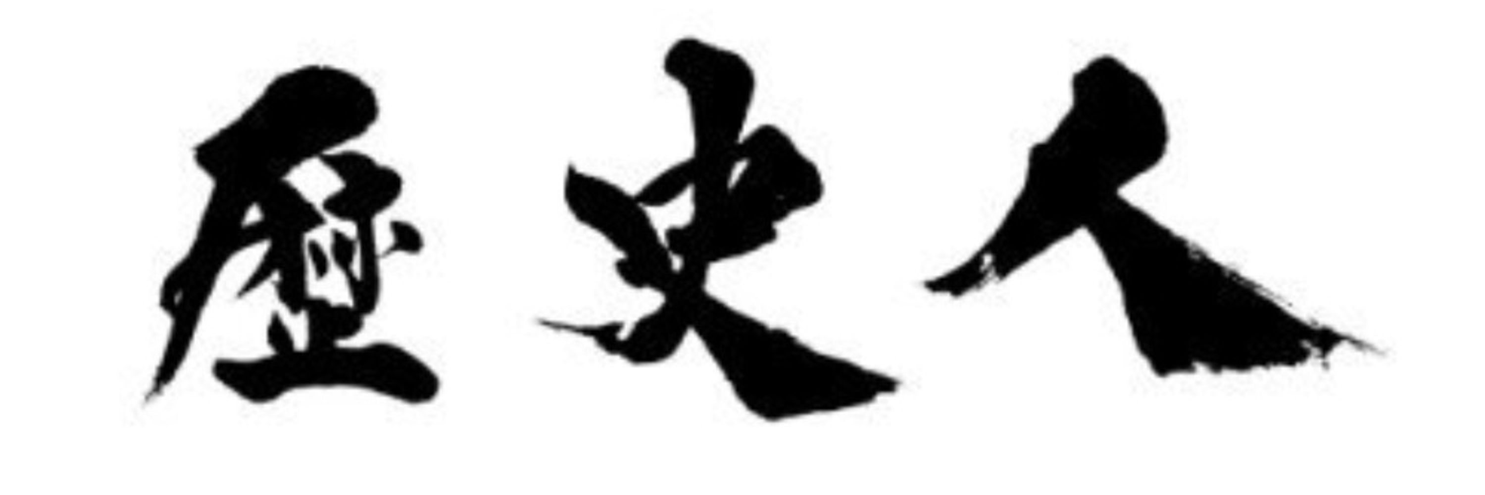 歴史人