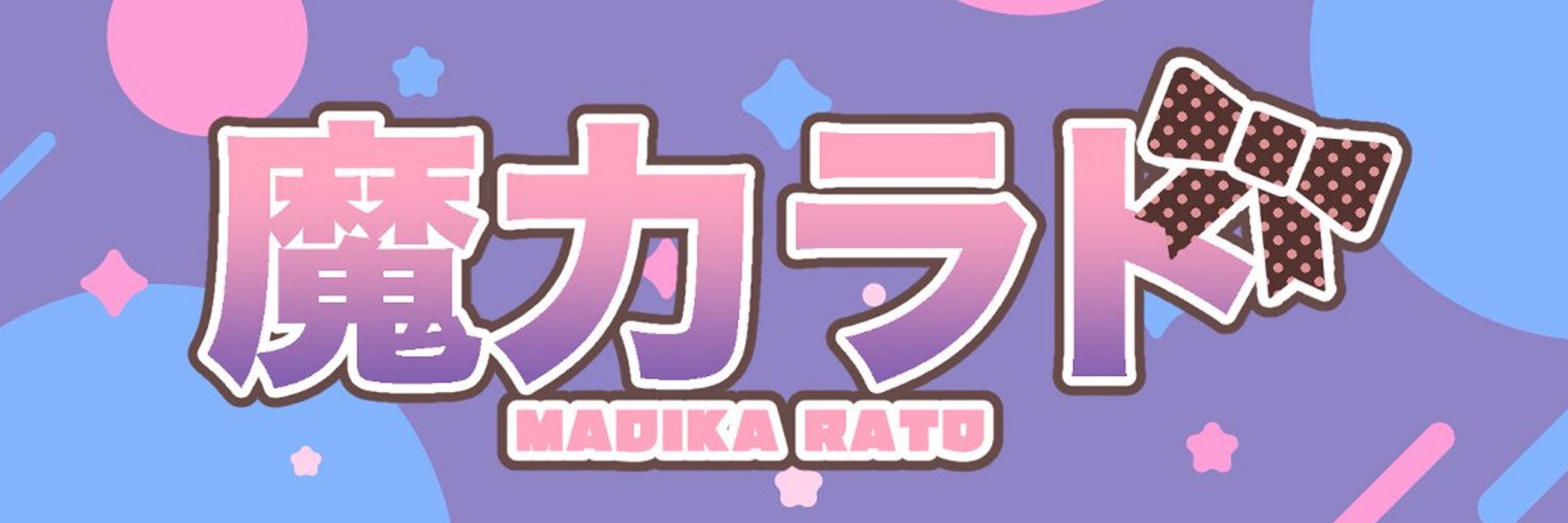魔力ラト(まぢか らと)個人VTuber