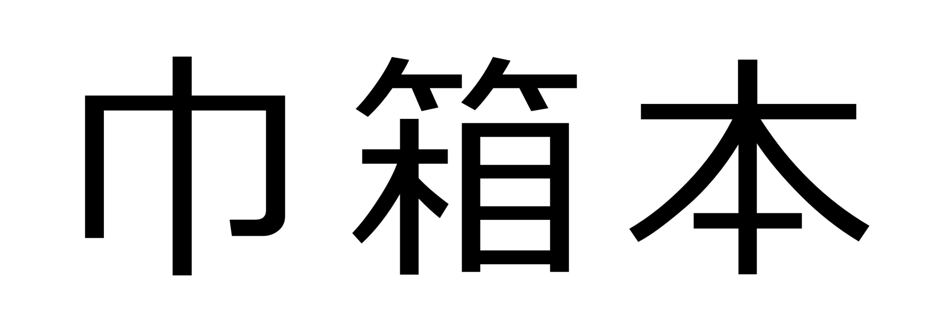 正零角形