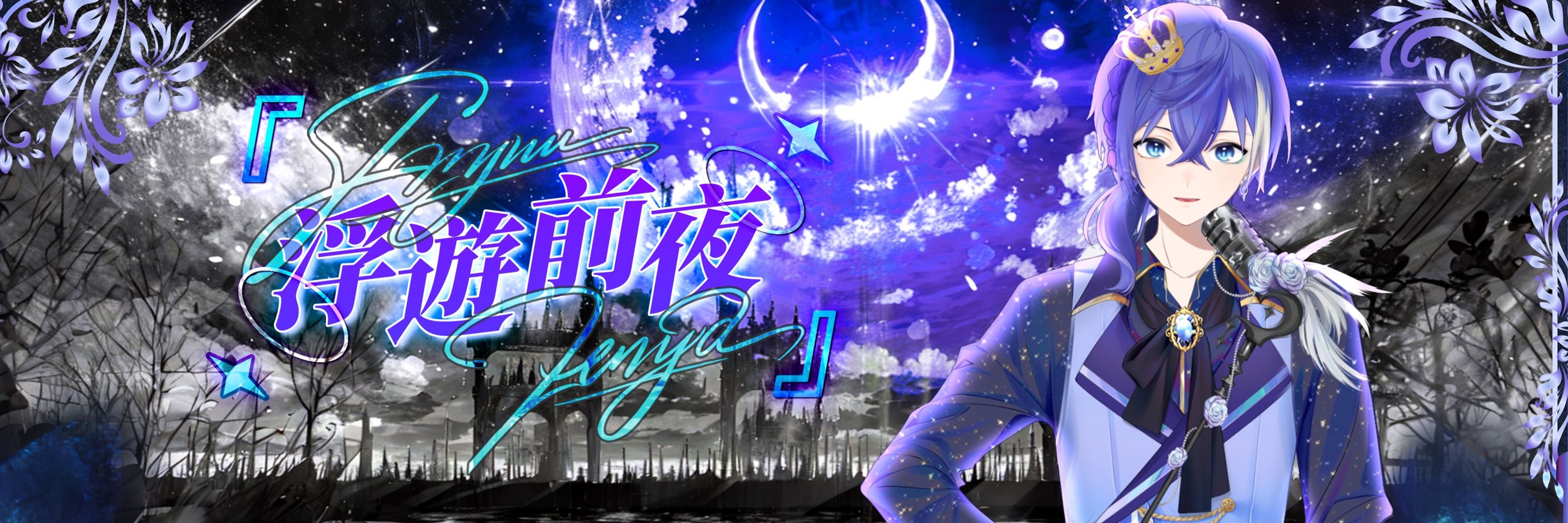 浮遊夜ぜんや🦋極夜妄想廃都