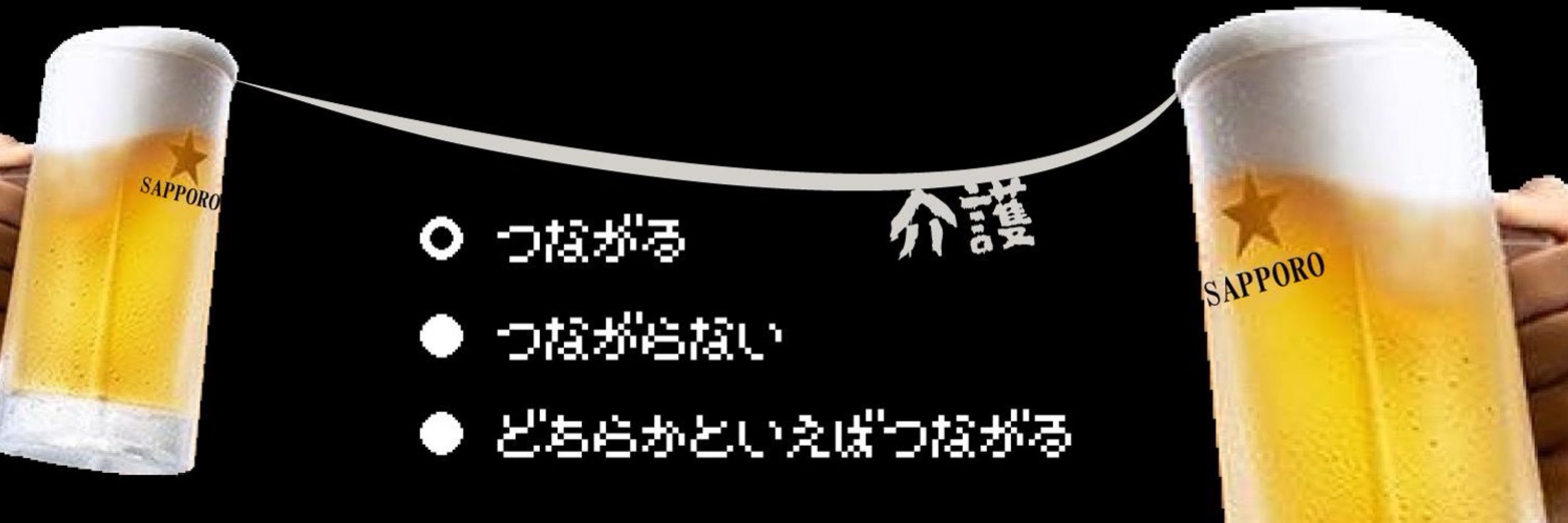 つながる介護さっぽろ