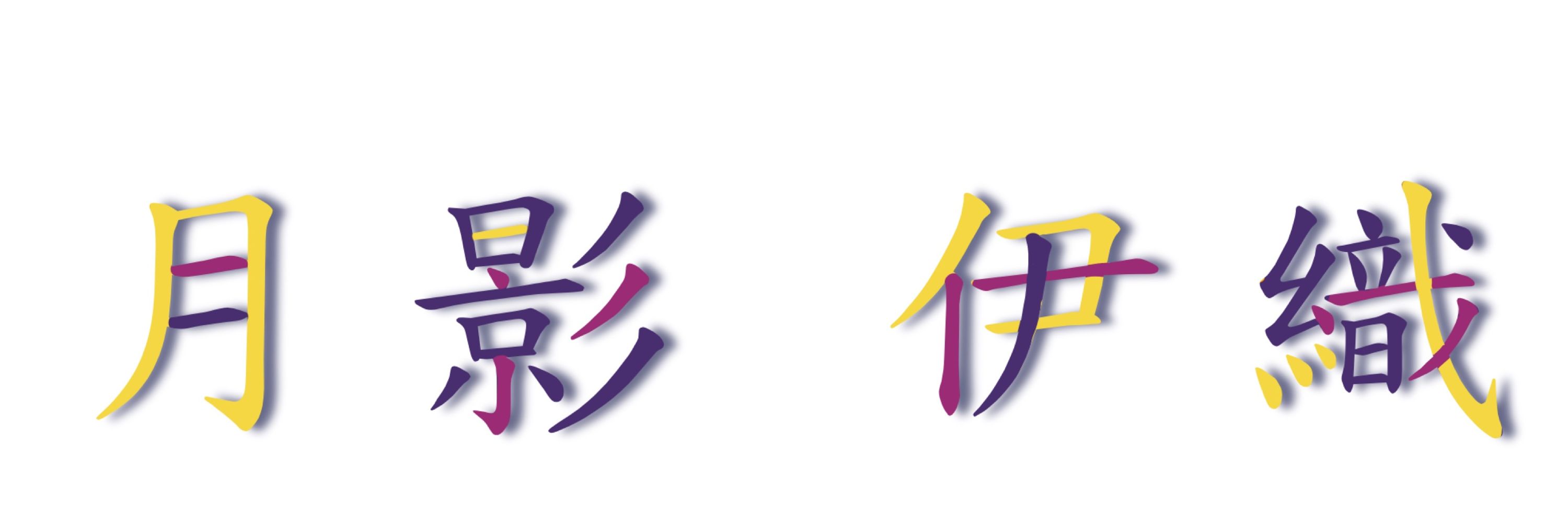 ほわいとてぃらみす