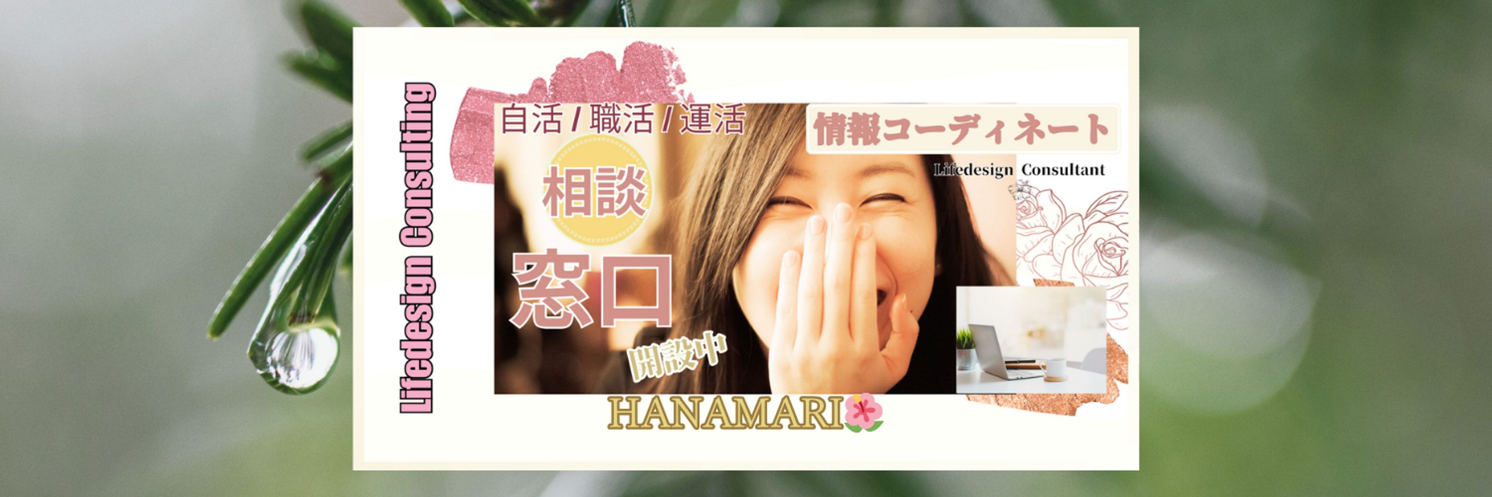 HANAMARI🌺 自活・職活・運活でライフデザイン