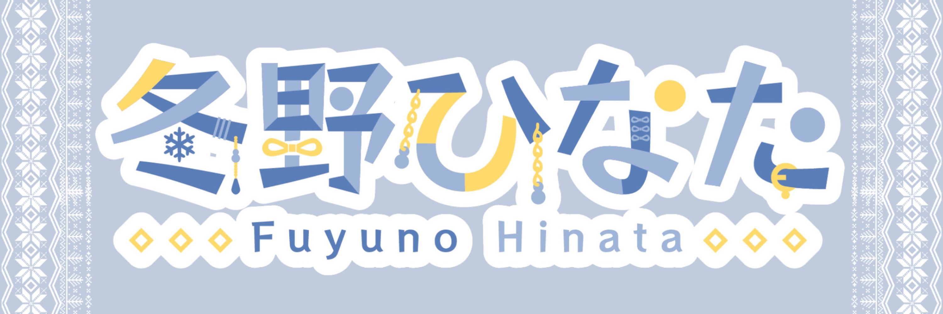 冬野ひなた