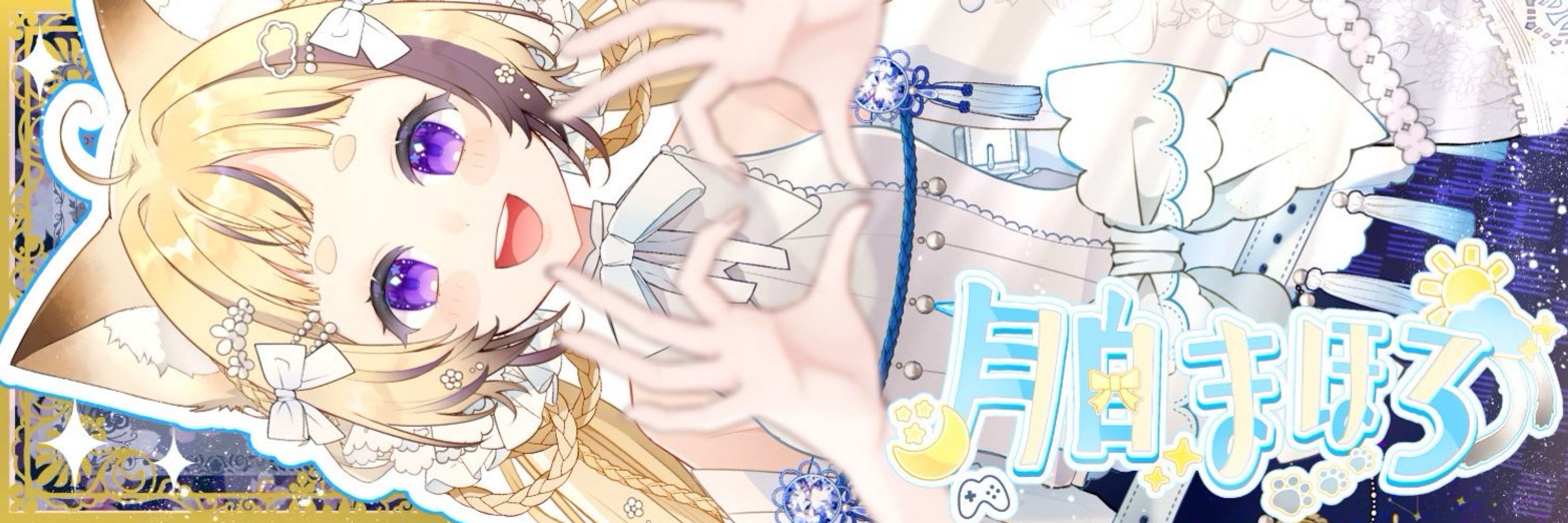 月白まほろ️️️🌙⛅️🐾