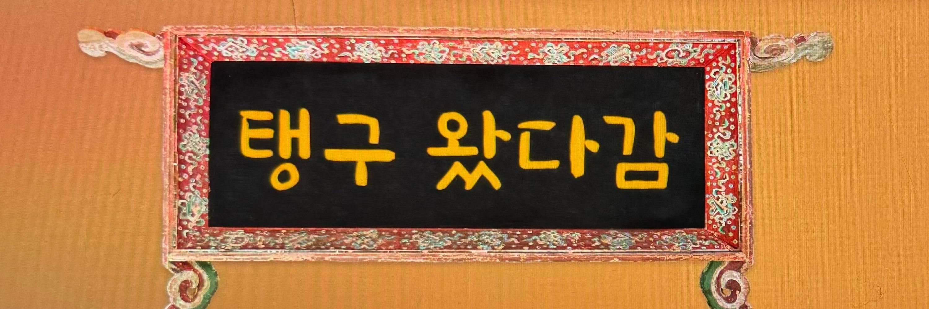 탱구