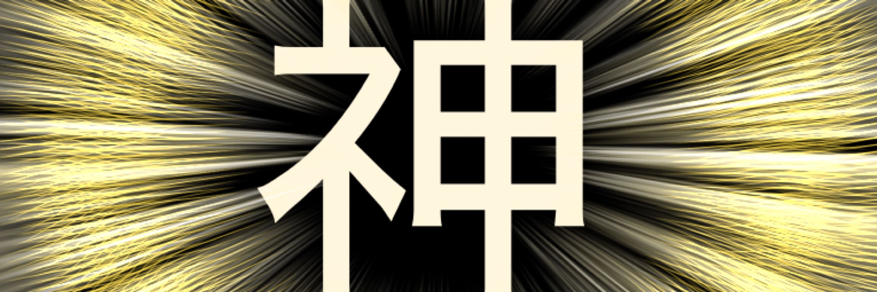 神