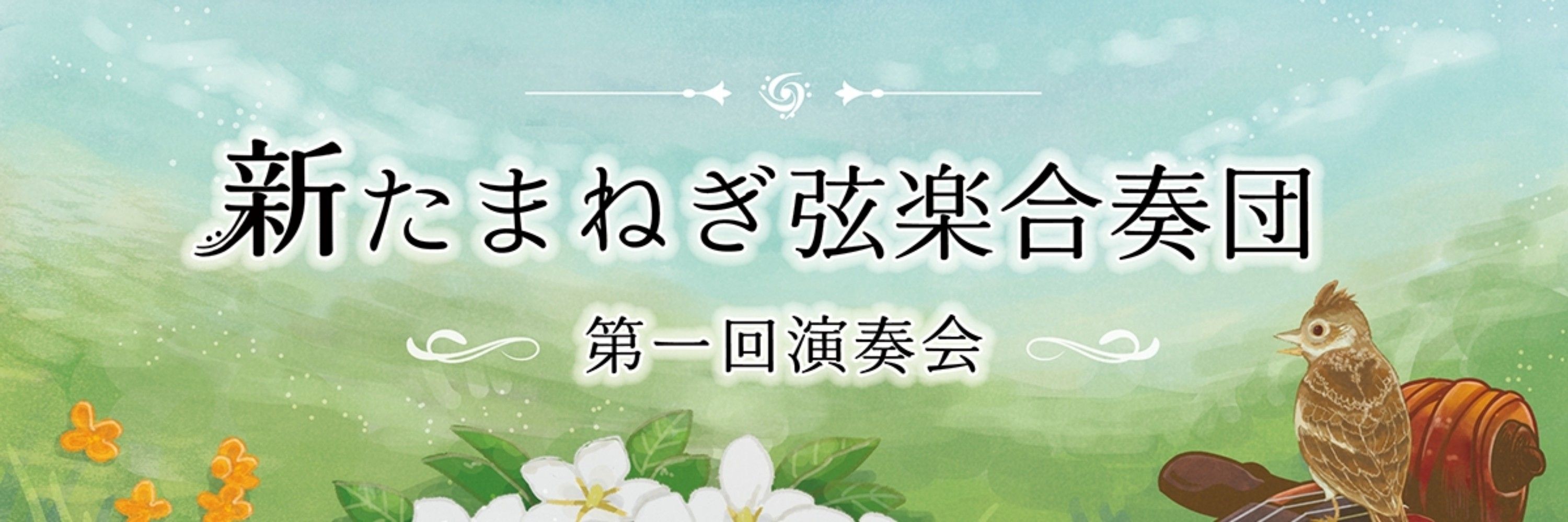 新たまねぎ弦楽合奏団
