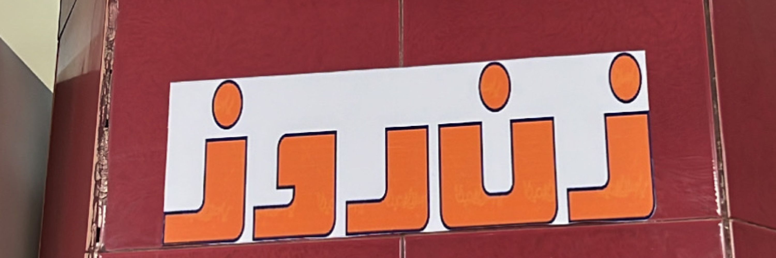ماری 