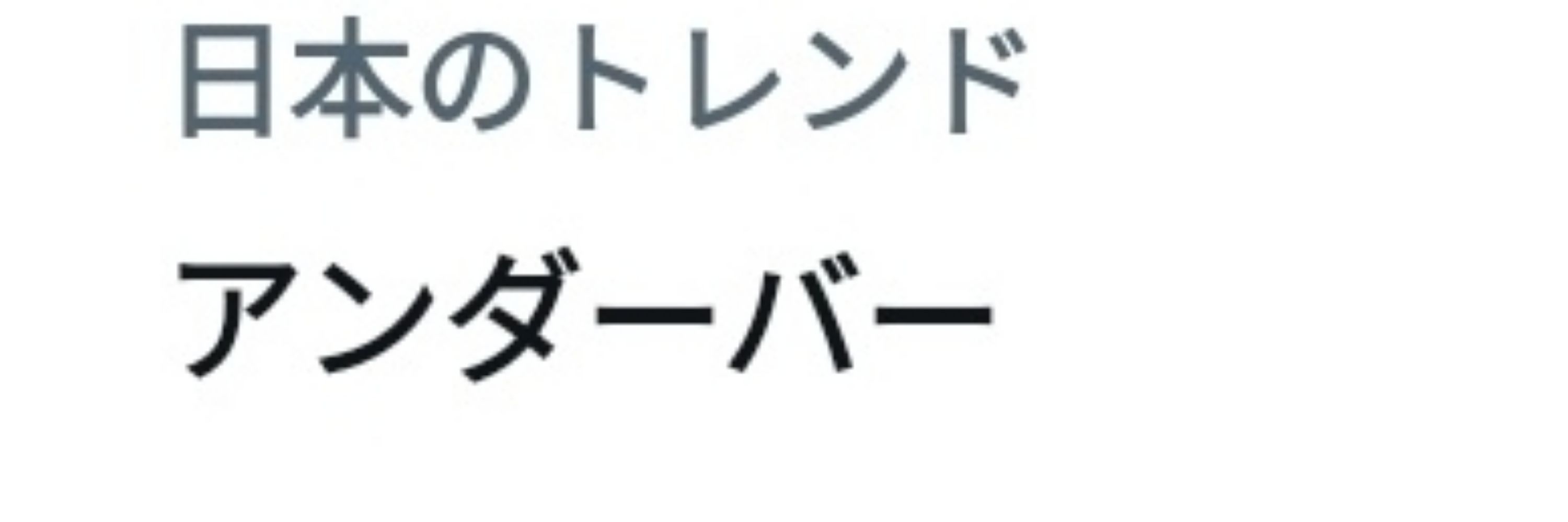 耳付”き