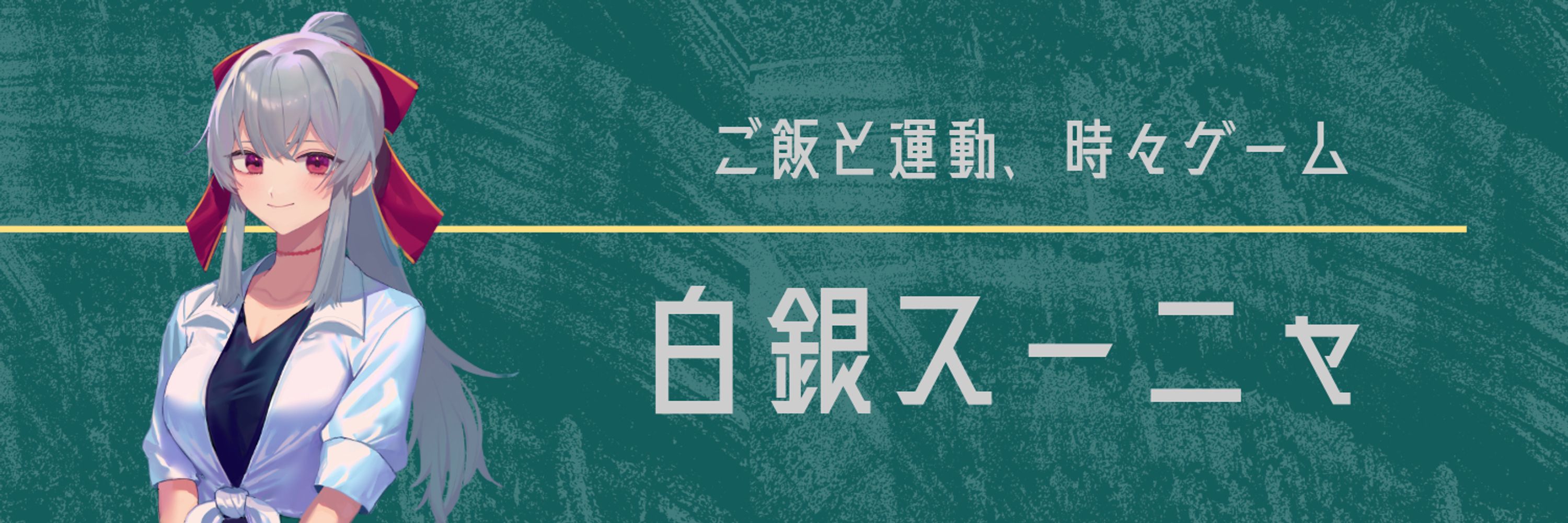 白銀スーニャ