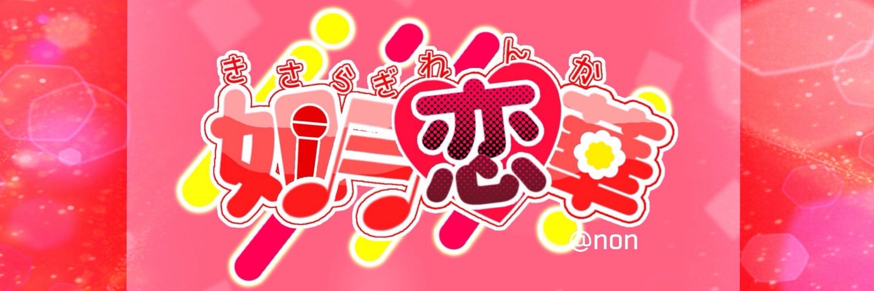 如月恋華