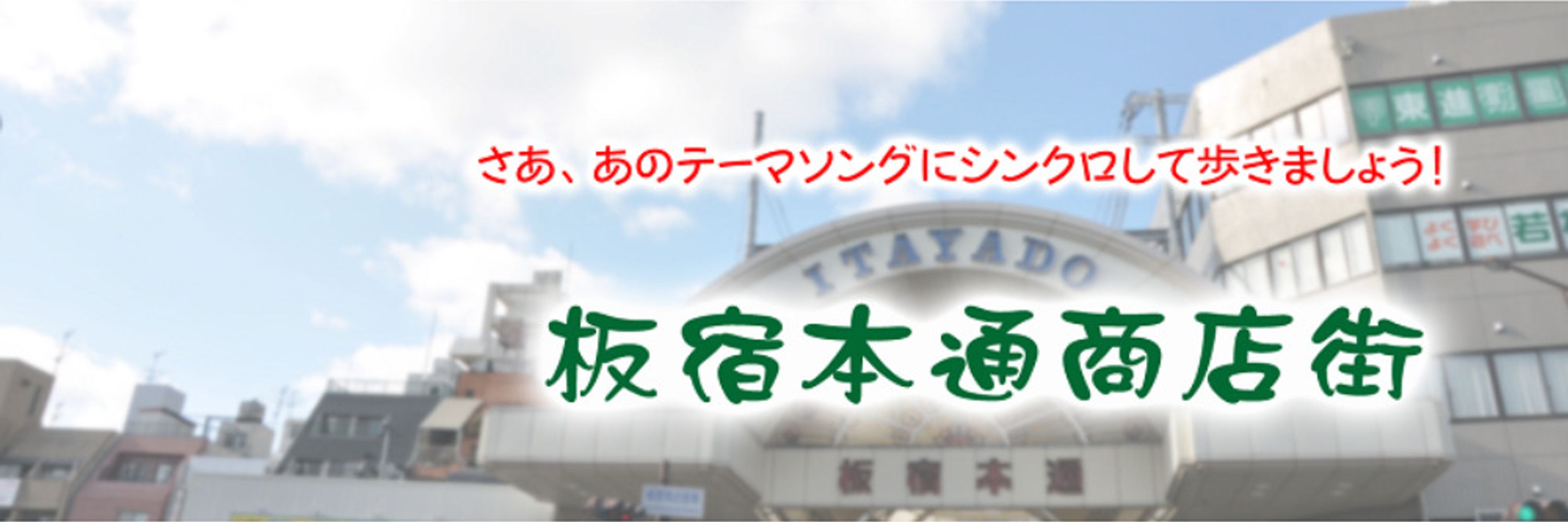 板宿本通商店街オフィシャル